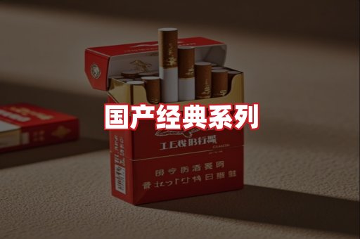 国产名烟